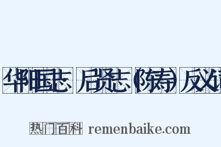 华阳国志·后贤志（陈寿）反义词是什么意思的图片
